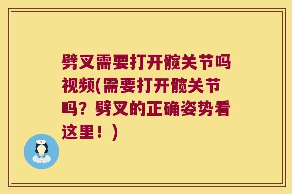 劈叉需要打开髋关节吗视频(需要打开髋关节吗?劈叉的正确姿势看这里!)