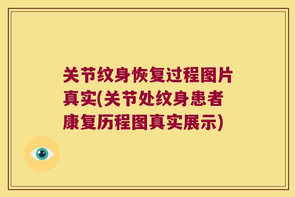 关节纹身恢复过程图片真实(关节处纹身患者康复历程图真实展示)