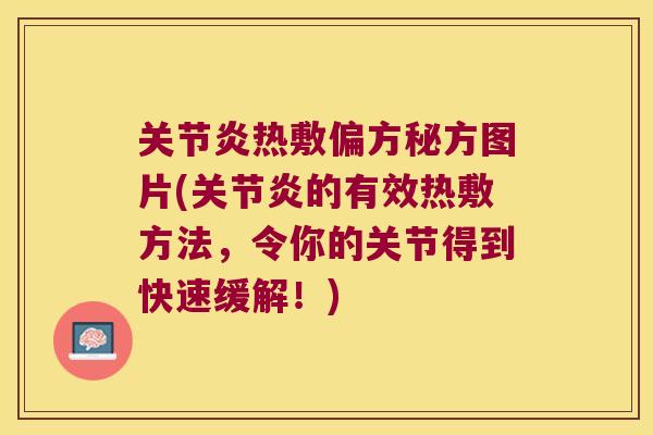 关节炎热敷偏方秘方图片(关节炎的有效热敷方法,令你的关节得到快速缓解!)