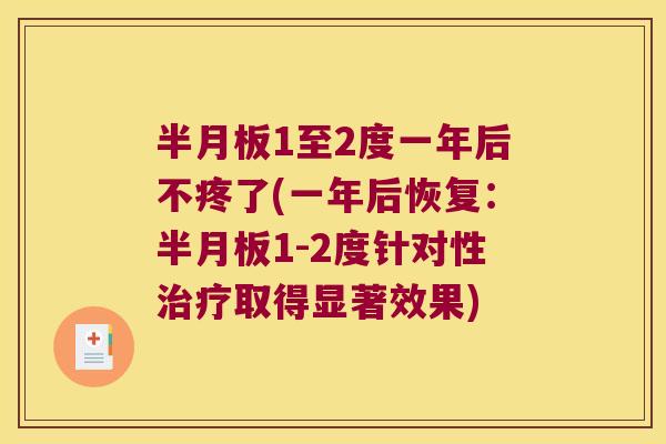 半月板1至2度一年后不疼了(一年后恢复:半月板1-2度针对性治疗取得显著效果)
