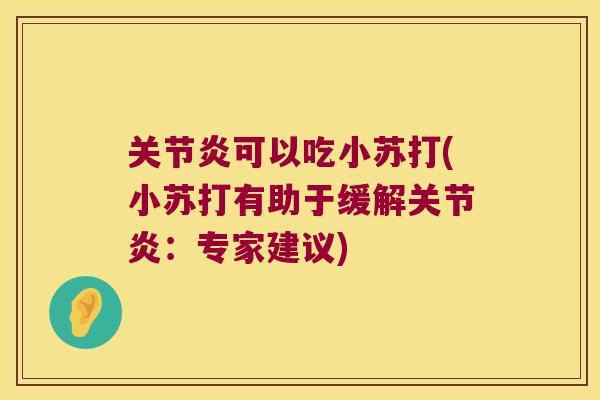 关节炎可以吃小苏打(小苏打有助于缓解关节炎:专家建议)