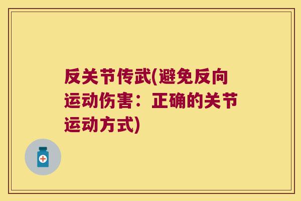 反关节传武(避免反向运动伤害：正确的关节运动方式)