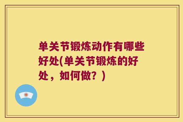 单关节锻炼动作有哪些好处(单关节锻炼的好处,如何做?)
