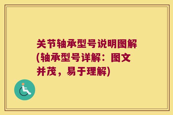 关节轴承型号说明图解(轴承型号详解:图文并茂,易于理解)