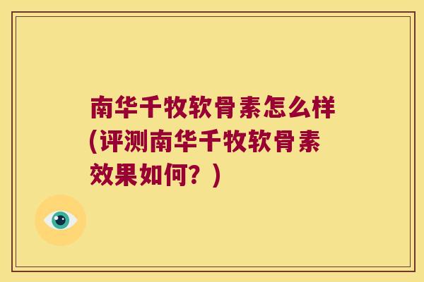 南华千牧软骨素怎么样(评测南华千牧软骨素效果如何?)
