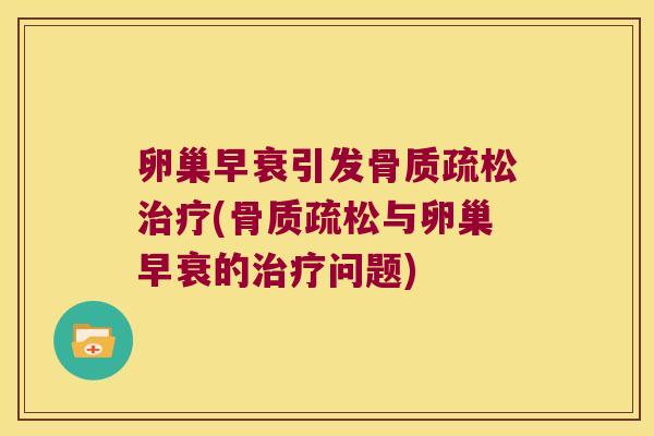 卵巢早衰引发(与卵巢早衰的问题) 卵巢早衰引发(与卵巢早衰的问题)