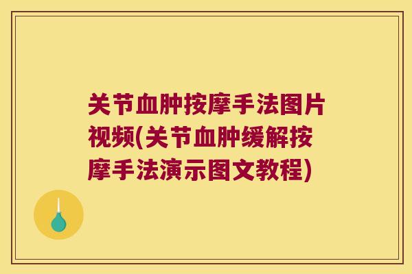 关节血肿按摩手法图片视频(关节血肿缓解按摩手法演示图文教程)