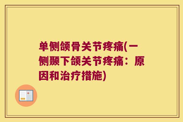 单侧颌骨关节疼痛(一侧颞下颌关节疼痛:原因和治疗措施)
