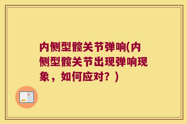 内侧型髋关节弹响(内侧型髋关节出现弹响现象,如何应对?)