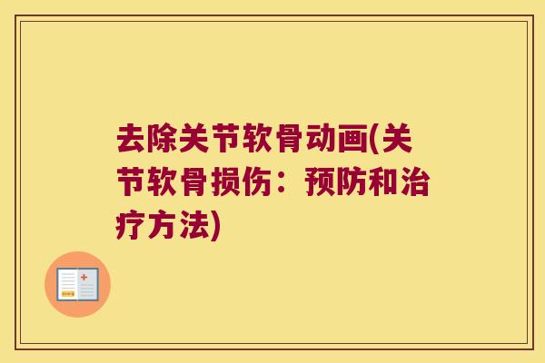 去除关节软骨动画(关节软骨损伤:预防和治疗方法)