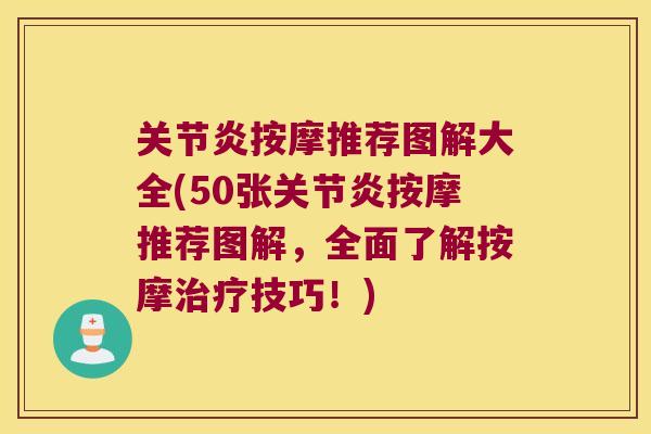 关节炎按摩推荐图解大全(50张关节炎按摩推荐图解,全面了解按摩治疗技巧!)