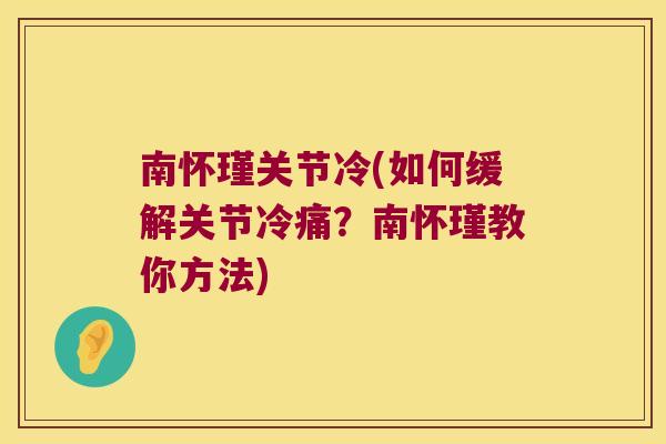 南怀瑾关节冷(如何缓解关节冷痛?南怀瑾教你方法)
