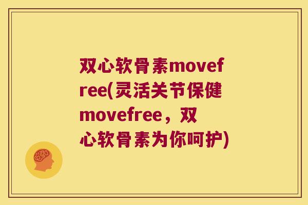 双心软骨素movefree(灵活关节保健movefree,双心软骨素为你呵护)