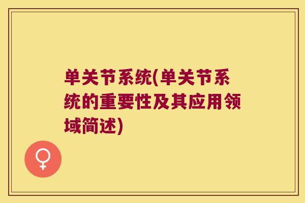 单关节系统(单关节系统的重要性及其应用领域简述)