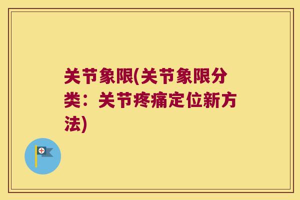 关节象限(关节象限分类:关节疼痛定位新方法)
