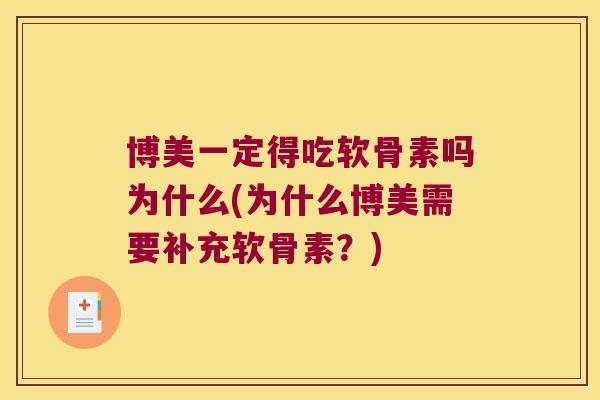 博美一定得吃软骨素吗为什么(为什么博美需要补充软骨素?)