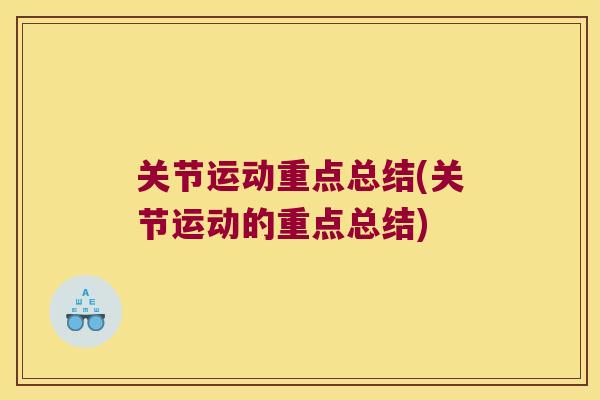 关节运动重点总结(关节运动的重点总结)
