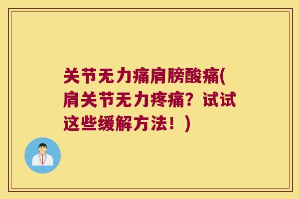 关节无力痛肩膀酸痛(肩关节无力疼痛?试试这些缓解方法!)