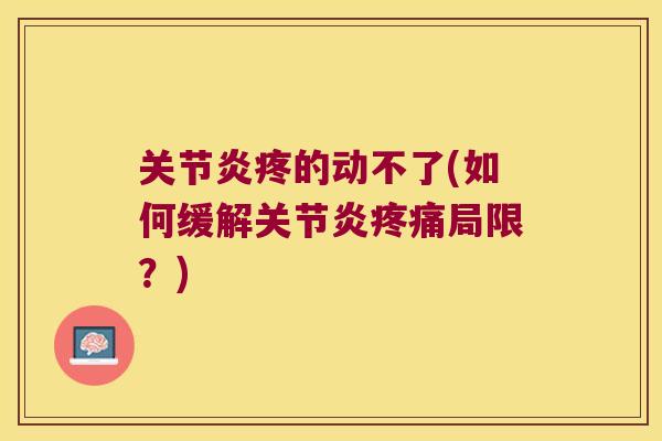 疼的动不了(如何缓解局限?) 疼的动不了(如何缓解局限?)