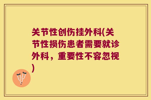 关节性创伤挂外科(关节性损伤患者需要就诊外科,重要性不容忽视)
