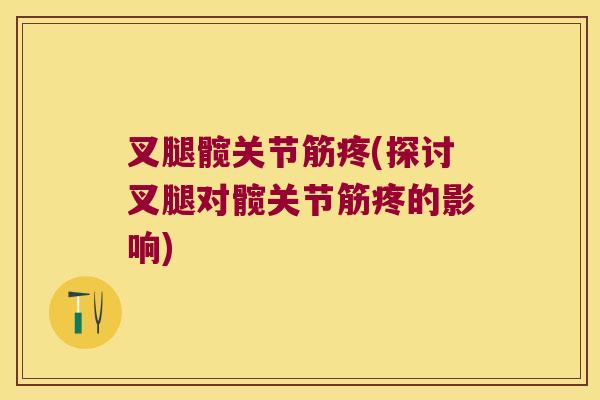 叉腿髋关节筋疼(探讨叉腿对髋关节筋疼的影响)