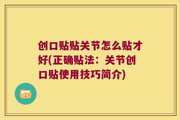 创口贴贴关节怎么贴才好(正确贴法:关节创口贴使用技巧简介)