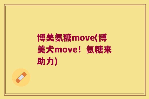 博美氨糖move(博美犬move!氨糖来助力)