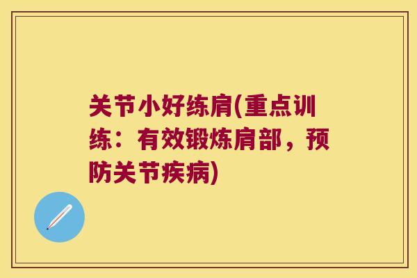 关节小好练肩(重点训练:有效锻炼肩部,预防关节疾病)