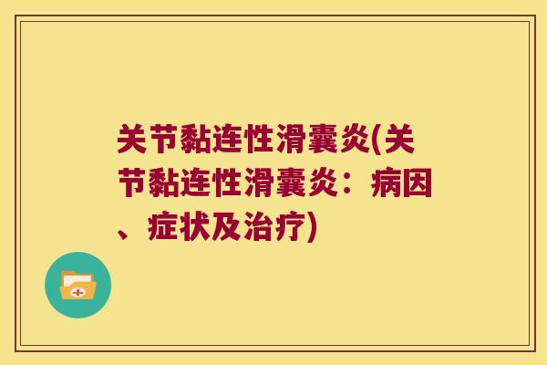 关节黏连性滑囊炎(关节黏连性滑囊炎:病因、症状及治疗)