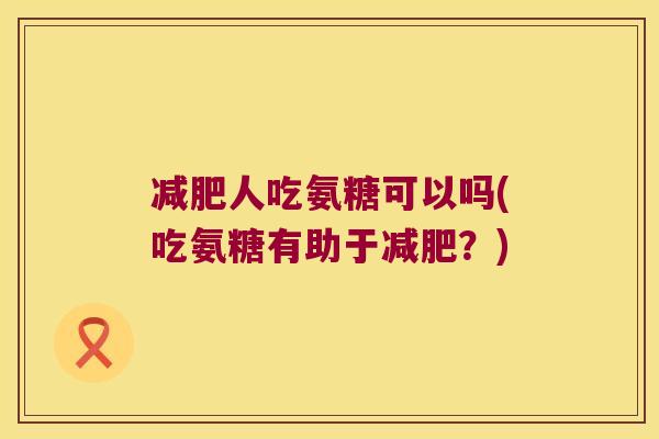 人吃氨糖可以吗(吃氨糖有助于?) 人吃氨糖可以吗(吃氨糖有助于?)