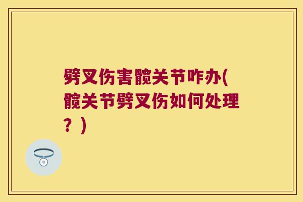 劈叉伤害髋关节咋办(髋关节劈叉伤如何处理?)
