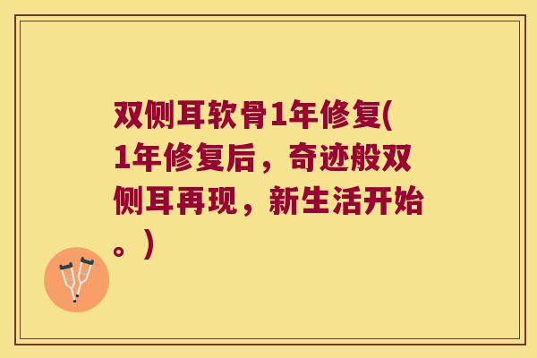 双侧耳软骨1年修复(1年修复后,奇迹般双侧耳再现,新生活开始。)