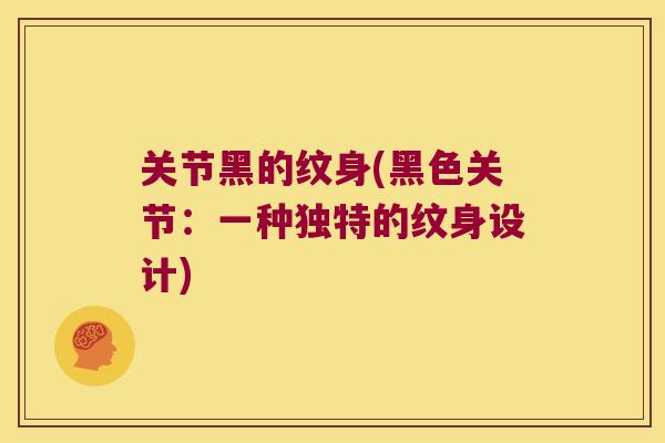 关节黑的纹身(黑色关节:一种独特的纹身设计)