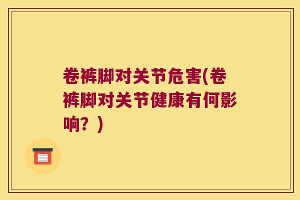 卷裤脚对关节危害(卷裤脚对关节健康有何影响?)