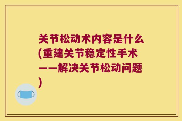 关节松动术内容是什么(重建关节稳定性手术——解决关节松动问题)
