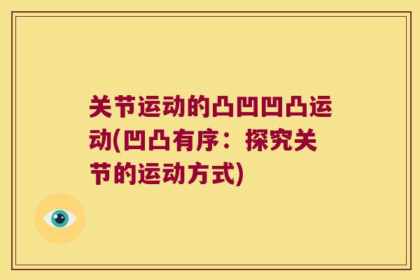 关节运动的凸凹凹凸运动(凹凸有序:探究关节的运动方式)