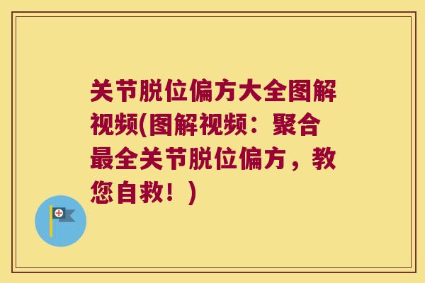 关节脱位偏方大全图解视频(图解视频：聚合最全关节脱位偏方，教您自救！)