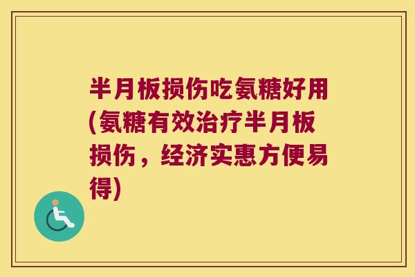 半月板损伤吃氨糖好用(氨糖有效治疗半月板损伤,经济实惠方便易得)