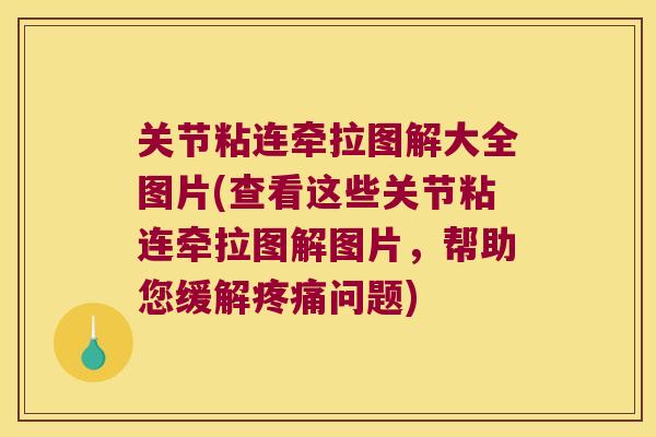 关节粘连牵拉图解大全图片(查看这些关节粘连牵拉图解图片,帮助您缓解疼痛问题)