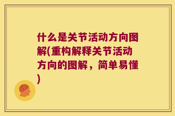 什么是关节活动方向图解(重构解释关节活动方向的图解,简单易懂)