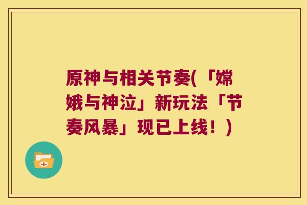 原神与相关节奏(「嫦娥与神泣」新玩法「节奏风暴」现已上线!)
