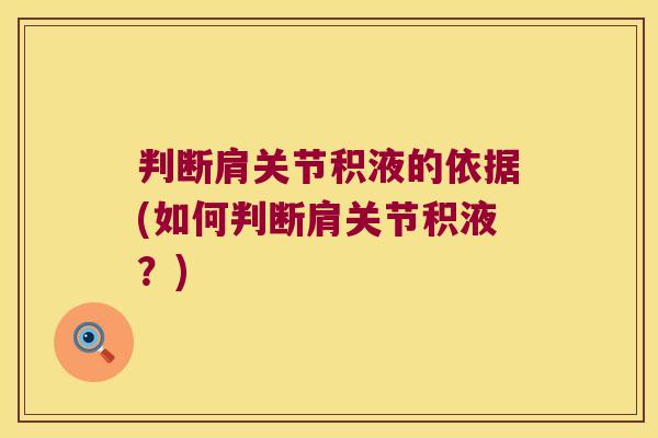 判断肩关节积液的依据(如何判断肩关节积液?)