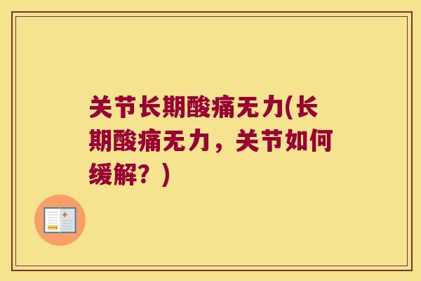 关节长期酸痛无力(长期酸痛无力,关节如何缓解?)