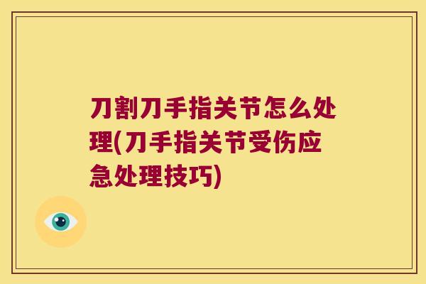 刀割刀手指关节怎么处理(刀手指关节受伤应急处理技巧)
