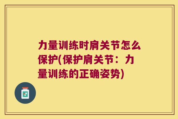 力量训练时肩关节怎么保护(保护肩关节:力量训练的正确姿势)