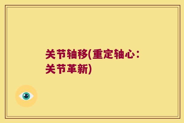 关节轴移(重定轴心：关节革新)