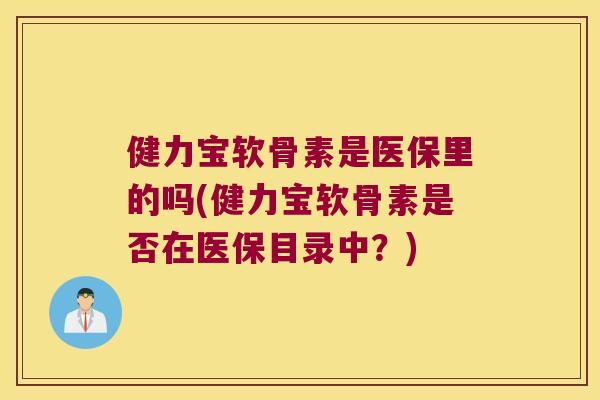 健力宝软骨素是医保里的吗(健力宝软骨素是否在医保目录中?)