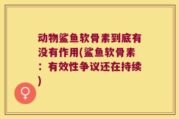 动物鲨鱼软骨素到底有没有作用(鲨鱼软骨素：有效性争议还在持续)