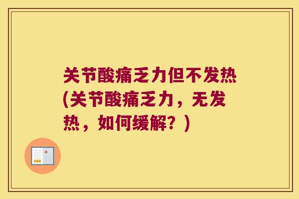 关节酸痛乏力但不发热(关节酸痛乏力,无发热,如何缓解?)