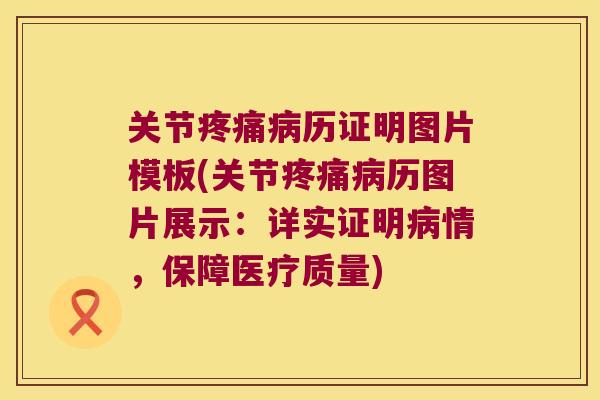 关节疼痛病历证明图片模板(关节疼痛病历图片展示:详实证明病情,保障医疗质量)